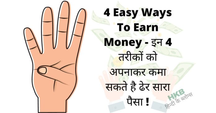 4 Easy Ways To Earn Money - इन 4 तरीकों को अपनाकर कमा सकते है ढेर सारा पैसा !