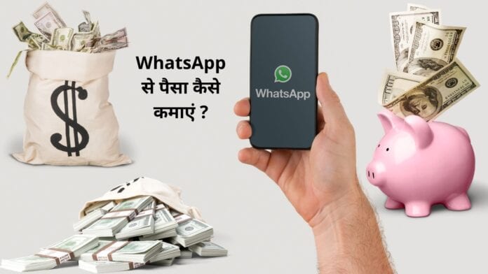 WhatsApp से पैसा कैसे कमाएं ?