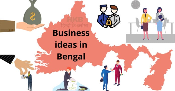 बंगाल में कौन - कौन सा बिज़नेस शुरू कर सकते हैं Bengal business ideas